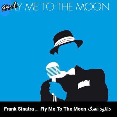 دانلود آهنگ fly me to the moon Frank Sinatra